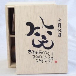 誕生日2月14日セット おたんじょうびおめでとうございます 笑う門には福来たる木箱ペアカップセット(日本製萬古焼き) 陶芸作家 安藤嘉規作×デザイン書道家 榮田　清峰作
