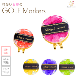 【名入れ可能】  ゴルフマーカー あじさいカラフルシリーズ 名入れ かわいい クリップ マグネット おしゃれ イニシャル プレゼント ゴルフ マーカー オリジナル 景品 記念品 敬老の日 クリスマス 母の日 結婚祝い 誕生日