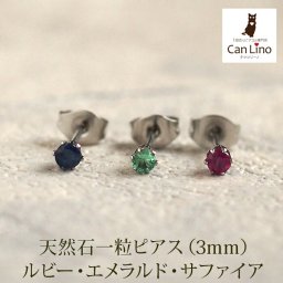 セカンドピアス つけっぱなし 天然石 3mm 軸太 ジュエリー 3種類 金属アレルギー ステンレス 医療用 サージカル 誕生石 片耳 片方【全品1個ずつバラ売り】 プレゼント