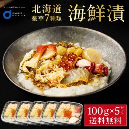 海鮮漬 100g × 5個セット 海鮮7種類 増毛 ぐるめ食品 松前漬け 海鮮丼 お取り寄せ グルメ ご飯のお供 おかず おつまみ 海鮮 ギフト 母の日 プレゼント 人気 北海道