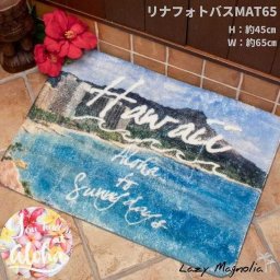 バスマット お風呂マット 浴室マット マット 玄関マット トイレマット 45×65cm カヒコ KAHIKO かわいい おしゃれ インテリア バス トイレ ランドリー バスグッズ 滑り止め付 ノンスリップ加工 ハワイ ハワイアン リゾート ビーチ