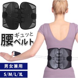 腰ベルト 腰サポート ベルト 通販 サポーター 腰サポートベルト 骨盤ベルト 腰サポーター 腰コルセット 腰 固定 コルセット サポート 簡単着脱 メンズ レディース ユニセックス 男女兼用 女性 男性 スポーツ 小物 便利 雑貨 ファッション
