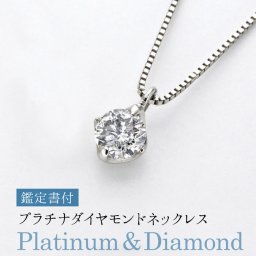 【鑑定書付】プラチナ 一粒ダイヤモンド ネックレス 【GINGER 掲載】一粒  ダイヤモンド 45cm 誕生日 プレゼント プレゼント 結婚記念日 【送料無料】