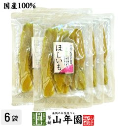 国産 干し芋 ほし芋 茨城名産 黄金ほしいも 120g×6袋セット 茨城県産さつまいも 健康野菜 薩摩芋 サツマイモ 贈り物 ギフト プレゼント 敬老の日 2026 プチギフト お茶 内祝い お返し