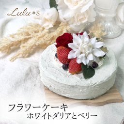 フラワーケーキ ホワイトダリアとベリー フェイクケーキ フェイクスイーツ プリザーブドフラワー アーティフィシャルフラワー 造花 お祝い ハーフバースデー ベビーシャワー 記念日フォト 結婚記念日 還暦 ギフト 花 プレゼント 結婚祝 クリスマス おしゃれ プレゼント 友人