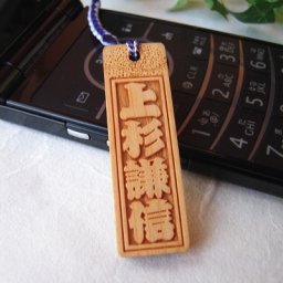 【レビューを書いて送料無料】 桧の千社札風根付け 中札(45mm×14mm) 組紐全25色/ストラップ スマホ ネームプレート 木札 祭札 木彫り札 父の日 母の日 敬老の日 誕生日 名入れ オリジナルギフト 貰って嬉しい【きざみ屋 ハッピープレゼント】