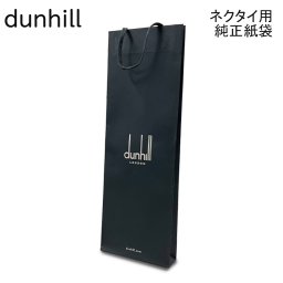 【エイレベル店にてダンヒル商品を同時購入のお客様限定】 ダンヒル 純正紙袋 ネクタイ専用 H46cm W16cm D4cm ダンヒルのネクタイ商品1枚につき1枚まで注文可能 【単品購入不可】 送別会 誕生日 お中元 結婚祝い 結婚式 彼氏 息子 夫 男性 ビジネス 就職祝い 父の日 母の日 ビジネス小物 ホワイトデー