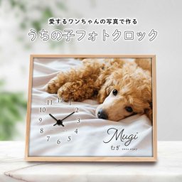 【写真＆名入れ時計】フォトクロック「ドッグ」　/ 愛するワンちゃんの写真で作るフォトクロック
