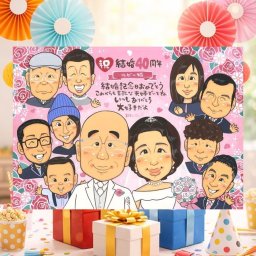 結婚40周年の記念に、笑顔になれる似顔絵を贈ってみませんか。 贈り物 ルビー婚式 似顔絵 名入れ 手描き プレゼント ギフト 結婚40周年 ルビー婚式 記念 お祝い 大人数 ご両親 ご夫婦 家族 修正無料 下書き確認 名入れ 喜ばれる 一生もの 宝物 サプライズ 40周年 ルビー婚式 宝物 一生もの 感謝 メモリアルギフト 卒寿祝い 贈答品 感謝の品 百寿祝い 色紙 感動 喜寿祝い 快気祝い