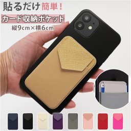 スマホ カード収納 背面ポケット カードポケット カードケース スマートフォン 通販 スマホポケット 背面 ポケット カードホルダー カバー ケース シール 伸縮 iphone アイフォン android アンドロイド スマホカー