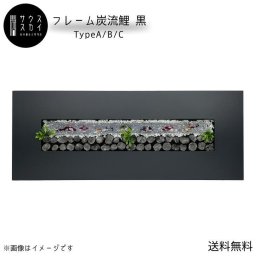 【送料無料】サウススカイ 紀州備長炭 木製フレーム 炭流鯉 黒 インテリア おしゃれ 和風 和室 和モダン 玄関 トイレ 置物 飾り 消臭 脱臭 除湿 川 魚 上品 センスいい かっこいい 可愛い 優雅 華やか 飲食店 旅館 応接室 新築祝 開店祝 誕生日 プレゼント ギフト クリスマス インテリア小物（雑貨類）