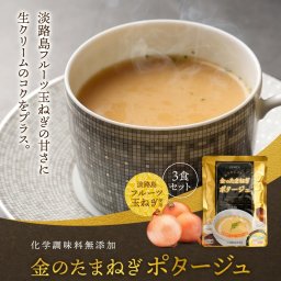 金のたまねぎ ポタージュ3食セット 温・冷ＯＫ 淡路島フルーツ玉ねぎの甘さに生クリームのコクをプラス 玉葱スープ オニオンスープ スープ 玉ねぎスープ 淡路島 玉ねぎ 玉葱 タマネギ 非常食 惣菜【送料無料】