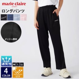  marie claire sport マリクレール スポーツ ロングパンツ レディース メッシュ 通気性 長ズボン 66cm丈 春 夏 体型カバー ボトムズ UVカット 日焼け防止 紫外線対策 ジャージ ゆったり スポーツウェア ブランド 2025ss 黒