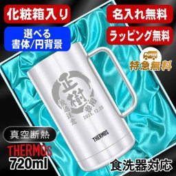 名入れ ビールジョッキ サーモス 名前入り プレゼント 真空断熱 保温 保冷 食洗器 対応 ステンレス ステンレスジョッキ 彫刻 刻印 印字 グラス コップ ビアグラス おしゃれ ビールグラス 父の日 母の日 還暦祝い 退職 誕生日 結婚祝い 無料 ラッピング ジョッキ ネーム入れ 男性 女性 バースデー ギフト 720 ml 化粧箱 入り JDK-721 ビアジョッキ 円背景 EH34