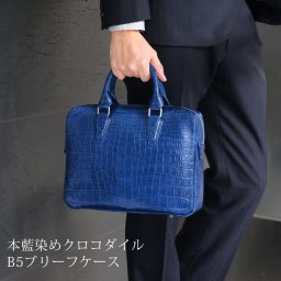 藍染め クロコダイル ビジネスバッグ 小さめ メンズ ブリーフケース 日本製 センター取り アウトポケット付き 横幅30cm ビジネスバッグ ミニブリーフケース 鰐革 保証書付き 本藍染 (06001896r) 定年退職 バレンタイン 成人祝い