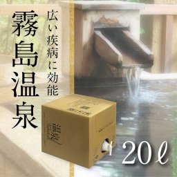 【温泉宅配】温泉ギフト【霧島温泉 BOXタイプ 20L】自宅に有名温泉が届く!温泉 健康という贈り物  ～ご当地の名湯をご自宅で～【テレビでも紹介】