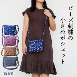 カラフルビーズ刺繍の小さめスクエアポシェット (256) コットン レディース 母 誕生日プレゼント 母の日 敬老の日 プレゼント おばあちゃん お母さん 祖母 バースデー 誕生日 ギフト 母親 贈り物 バッグ ポシェット 小物入れ お土産 和 雑貨 人気 藍染 藍染め メール便送料無料