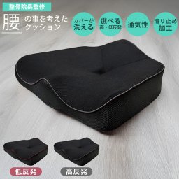 【2点同時購入で送料無料！】 整骨院長監修 腰の事を考えた クッション 低反発 高反発 座布団 高通気 高反発 ウレタンフォーム ハニカムメッシュ  腰 骨盤 シートクッション 腰痛 猫背 姿勢 椅子用クッション チェアクッション デスクワーク モリシタ