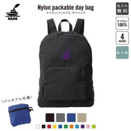 船  名入れパッカブルデイバッグ  リュックサック 名入れギフト 行楽 旅行 お出かけ 乗り物　海　はたらく　趣味 卒業記念品 卒業祝い 卒業ギフト