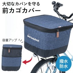 即納 前カゴカバー 自転車 かわいい おしゃれ デニム 防水 雨の日 レイングッズ 2段式 厚手 カゴカバー バスケットカバー 自転車かご 丈夫 通勤 通学 保育園の送り迎え ママチャリ 電動自転車
