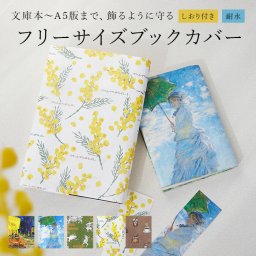 フリーサイズ ブックカバー 通販 読書カバー カバー ブック 本 サイズ調整 軽量 破れない 水に強い 耐水 セット 簡単 文庫本 マンガ 辞書 ノート かわいい