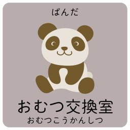 おむつ交換室 ぱんだ サインステッカー シール 27x27cm 正方形 子供も読めるふりがな入り 動物イラスト 小児科向け こども病院 幼稚園 児童施設