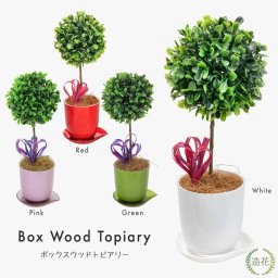 【造花 ギフト プレゼント】ボックスウッドトピアリー 30cm フェイクグリーン 観葉植物 光触媒 SC/CT触媒 インテリア 父の日[md][fd][kd]