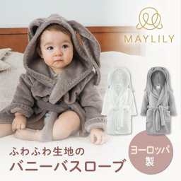 【MAYLILY日本式代理店】MAYLILY バニーバスローブ バスローブ タオル 人気 プレゼント 赤ちゃん 新生児 海外製 ヨーロッパ 製品 出産祝 ポーランド製 赤ちゃん お祝い 出産祝 プレゼント ギフト メイリリー 送料無料 ベビーファッション【送料無料】