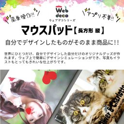 Web deco マウスパッド【長方形 縦】自分でデザインしてそのまま商品に!!  誕生日 プレゼント 七五三 卒業 記念品 部活 ギフト ペット 写真プリント 入学 記念品 お祝い プレゼント 卒業 卒園 記念品 