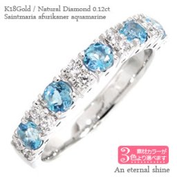 サンタマリアアフリカーナ アクアマリン 3月誕生石 ダイヤモンド 0.12ct ハーフエタニティリング 18金 k18 18k ホワイトゴールド イエローゴールド ピンクゴールド 指輪 刻印 レディース ジュエリー アクセサリー  プレゼント ギフト 人気 おすすめ 送料無料