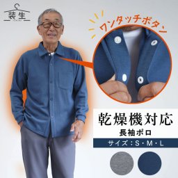シニアファッション メンズ 80代 70代 60代 90代 秋冬 あったか 長袖 [装生] 乾燥機対応 紳士 あったか裏起毛 前開き スナップボタン ポロシャツ おじいちゃん 服 誕生日 プレゼント 紳士服 男性 祖父 お年寄り 老人 高齢者 ギフト（csf-mt8-yi0041sb）