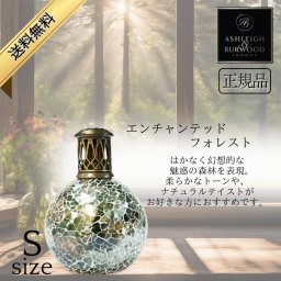 アシュレイ&バーウッド フレグランスランプ Ashleigh&Burwood Sサイズ エンチャンテッドフォレスト アシュレイバーウッド 芳香 女性 男性 プレゼント ギフト 贈り物 出産祝い 結婚式 お祝い返し 退職祝い 引き出物 消臭 アンモニア臭 対策 アロマランプ 正規品