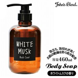 ジョンズブレンド ボディソープ 通販 本体 アロマ 香り 石鹸ベース 泡立ち 泡切れ うるおい成分 おしゃれ シンプル ナチュラル ホワイトムスク ボディウォッシュ 液体石けん せっけん 石鹸 John's Blend OAJON5801 ボディケア 美容 コスメ