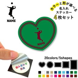 男子バレー  名入れ文字入れステッカー4枚セット 色と形が選べる シール 多目的ステッカー UVカット 円 ハート 正方形 長方形 バレー部 排球部
