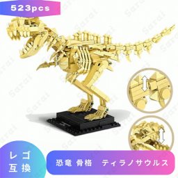 LEGO レゴ 互換 ブロック 恐竜 骨格　ティラノサウルス ジュラシック ワールド 骨格 模型 化石 猛獣 Dinosaur ダイナソー レゴ風 セット 互換品 おもちゃ 子供 こども 知育 互換性 人形 組立 室内遊び 玩具 誕プレ 教育 誕生日プレゼント ギフト キッズ 男の子 女の子