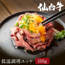 A５最高ランク 仙台牛 低温調理ユッケ 160グラム 80グラム 2個セット ユッケ 牛肉 牛ユッケ ゆっけ タレ 牛 お肉 高級肉 肉 牛肉ユッケ 肉ユッケ 黒毛和牛 和牛 和牛ユッケ お返し 高級グルメ 国産牛 仙台牛 貰って嬉しい高級ギフト 贈り物 御祝い お返し ギフト各種 