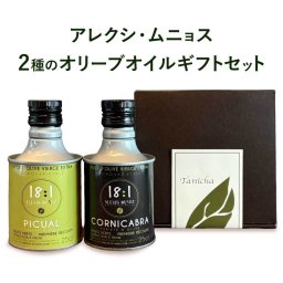 アレクシ・ムニョス エキストラバージンオリーブオイル フルーティーブラック フルーティーグリーン スペイン産 ギフトボックス付き 各250ml 2本セット ギフト プレゼント 贈り物 夏ギフト 敬老の日
