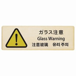 ガラス注意 インバウンド 多言語 英語 中国語 韓国語 対応 木製プレート ピクトサイン 長方形 27x9cm 商業施設 飲食店 旅館 ホテル レンタル イベント 表示 場所 掲示 案内板 注意喚起