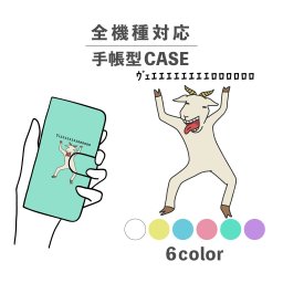 スマホケース手帳型 おしゃれ 韓国 可愛い なんでも対応 iPhone15 iPhone14 iPhoneSE Google Pixel エクスペリア ギャラクシー おもしろい ヤギ 山羊 アゲアゲ ラリ 変顔 動物 陸の生き物 ポップ シュール くすみカラー