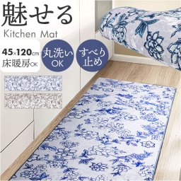キッチンマット 120 通販 キッチン マット ラグ 台所マット キッチンラグ 足元マット インテリアマット 高級感 洗濯機可能 おしゃれ オシャレ 台所 キッチン雑貨 かわいい 台所用品 サラサ キッチンファブリック キッチン用品 インテリア