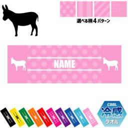 「ロバ」名入れ冷感タオル 冷却タオル クールタオル ストライプ ドット 水玉 柄タオル ポリエステル ネックタオル クール 清涼 首ケア 暑さ対策 熱中症対策 スポーツタオル  【rkct】運動会 体育祭  うさぎうま、驢馬 ピクトグラム