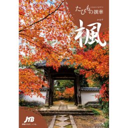 たびもの撰華 楓　カタログギフト