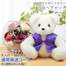 喜寿 祝い 紫のちゃんちゃんこを着た『喜寿ベアセット HAPPYマザーフラワー』【通常発送コース】＜カラーミックス 名入れあり メッセージカード付き＞【プリザーブドフラワー バラ ボトルフラワー 花 プレゼント 喜寿祝い 77歳 77才 女性 母 祖母 ギフト 喜ばれる 贈り物 テディベア くま】