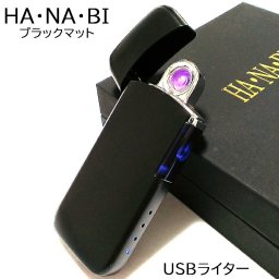 USBライター アークライター 花火 マットブラック 充電式 オイル ガス 不要  エコ 黒 HANABI ハイテク おしゃれ かっこいい メンズ ギフト プレゼント
