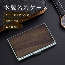 名入れ　名刺入れ 木製 カードケース 名刺 メンズ ビジネスカード 薄型 15枚 ウッド 木 木製 木目 木の名刺入れ 名刺ケース カードケース 小物ケース