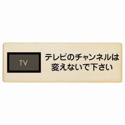 テレビのチャンネルは変えないでください 木製ドアサイン 長方形 27x9cm商業施設 飲食店 旅館 ホテル レンタル イベント表示 場所 掲示 案内板 ピクトサイン