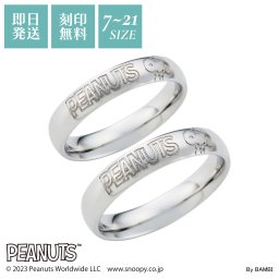 【送料無料】【名入れ無料】 スヌーピー ペアリング 2個セット 7～21号 ステンレス 甲丸 PEANUTS 刻印 名入れ シルバー ブランド キャラクター おしゃれ かわいい 雑貨 アクセサリー 10代 20代 30代 40代 50代 誕生日 記念日 プレゼント ギフト 新生活 バレンタイン ホワイトデー white clover ホワイトクローバー 刻印無料 即日発送