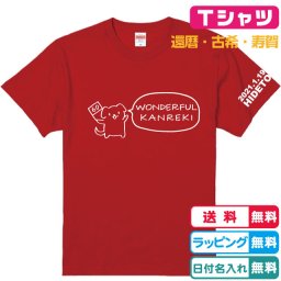 還暦Tシャツ 名入れ無料 犬が全力でお祝い！還暦ワンダフルTシャツ赤 半袖 左袖に日付名入れ出来ます 綿100％生地のＴシャツ 還暦祝い　還暦プレゼント　敬老の日　男女兼用Tシャツ　レディースTシャツ　メンズTシャツ
