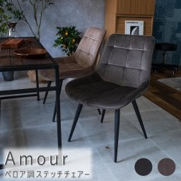 Amour（アムール） ベロア調ステッチチェアー