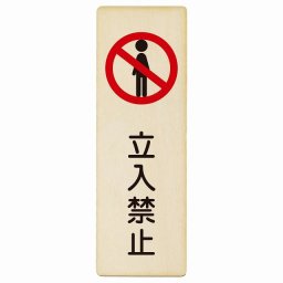 立入禁止 プレート 木製 長方形 縦書き 9x27cm 安全対策 注意喚起 警告 お願い ピクトサイン 表示 案内 場所 看板 施設 おしゃれ シンプル